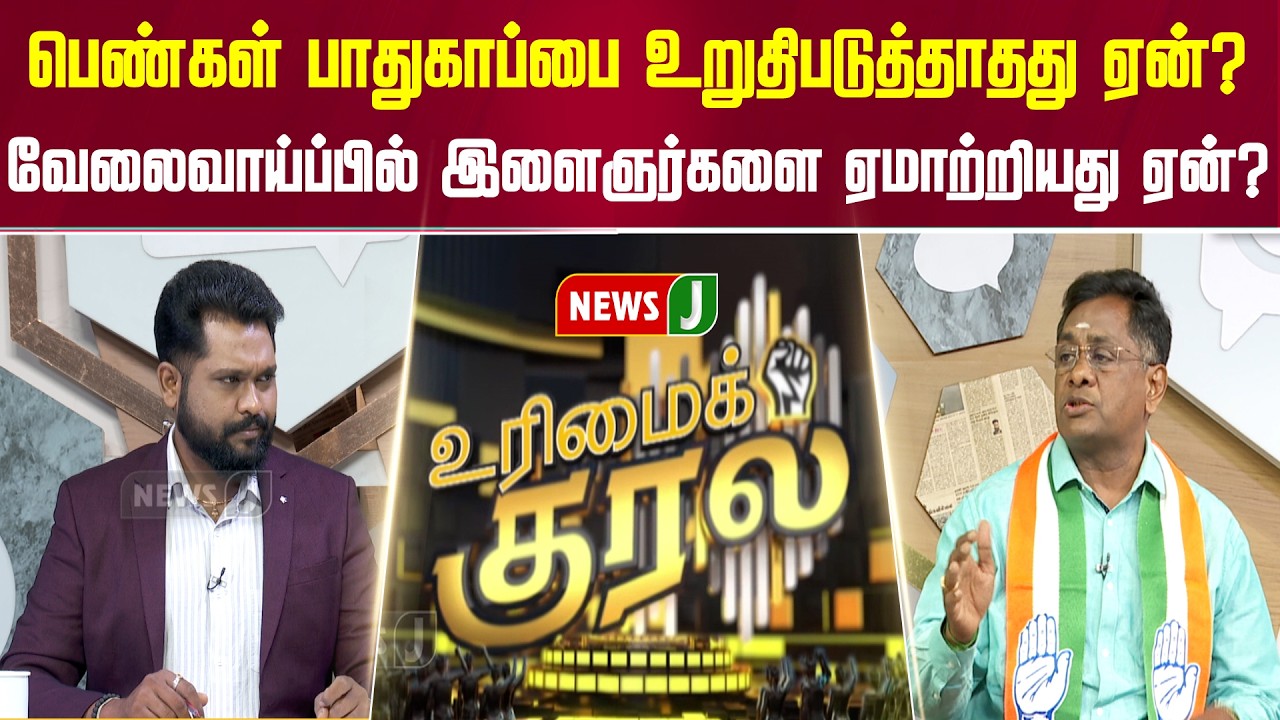 #URIMAIKURAL || பெண்கள் பாதுகாப்பை உறுதிபடுத்தாதது ஏன்? | NewsJ