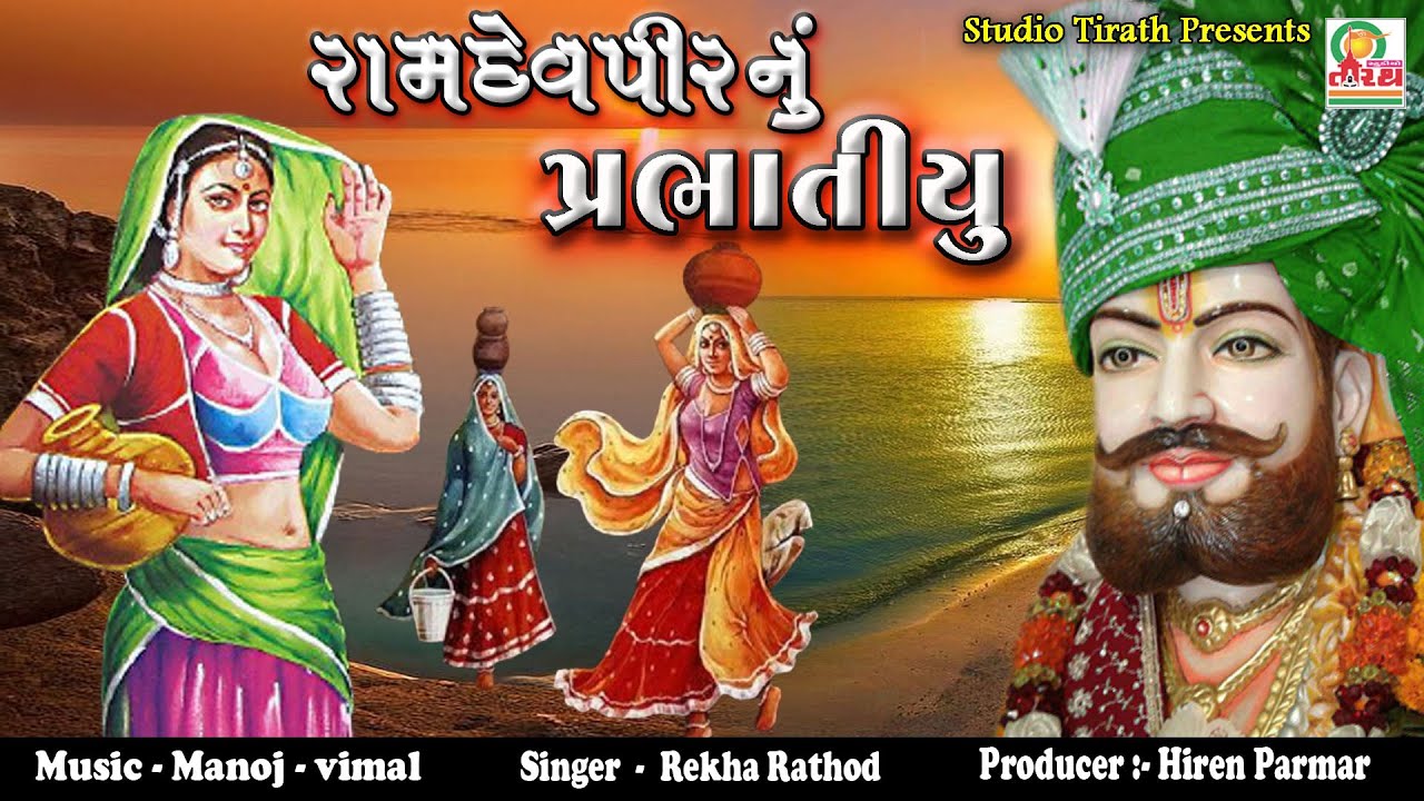 Ramapir Nu Prabhatiyu ||  પ્રભાતિયા || Super Hit Gujarati  Prabhatiya || Popular Gujarati Songs