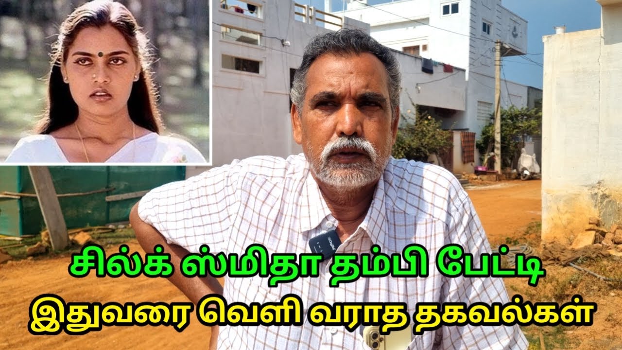 சில்க் ஸ்மிதா தம்பியை அவமானப்படுத்தி துரத்திய தமிழ் இண்டஸ்ட்ரி