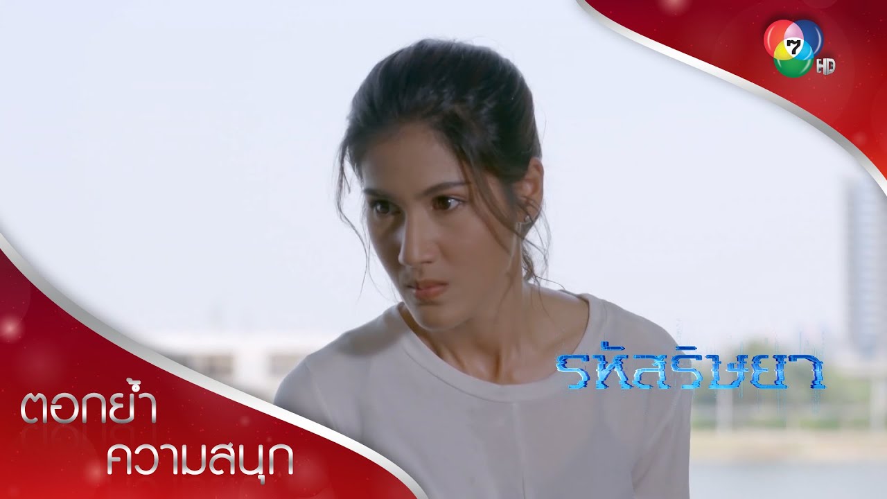 พาไลจะไม่ทนให้แม่ผัวดูถูกเด็ดขาด! | ตอกย้ำความสนุก รหัสริษยา EP.5 | Ch7HD