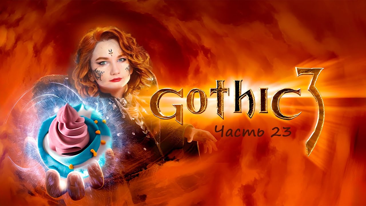 Gothic 3. Часть 23.
