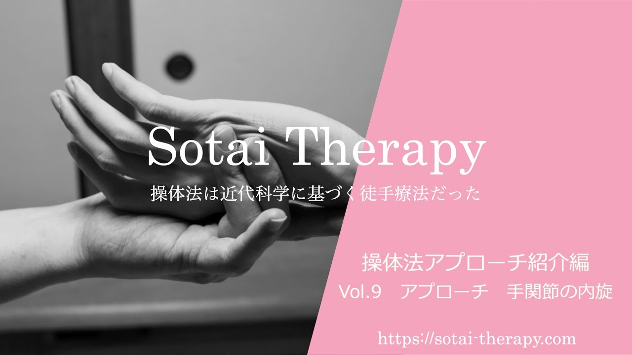 【Sotai Therapy】　操体法アプローチ動画　vol.9　-手関節の内旋-　[操体・操体法講習開催中]
