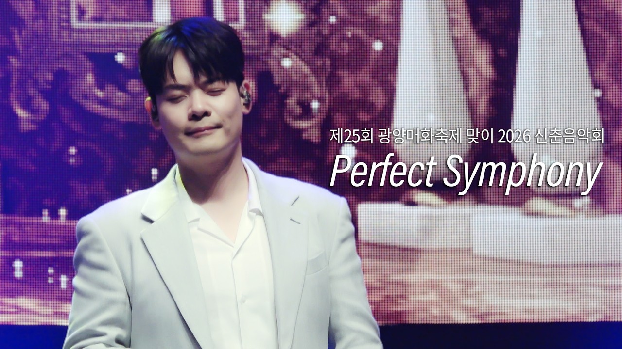 [4K] Perfect Symphony - 라포엠 유채훈focus ( 26.03.13 제25회 광양매화축제 맞이 2026 신춘음악회 )