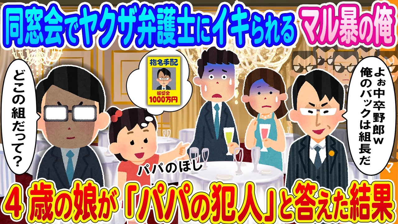 【2ch馴れ初め】同窓会でヤクザ顧問とイキがる弁護士に見下される俺→4歳の娘が「パパの犯人」と答えた結果