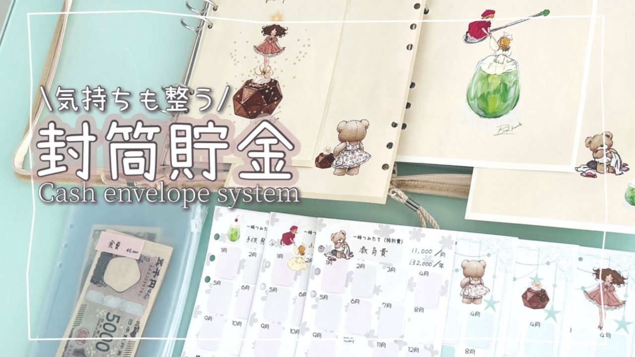 音声あり【封筒貯金の準備】気持ちが整う家計管理/丁寧な暮らしをしたい主婦/低収入/５人家族/封筒積立のやり方と始め方