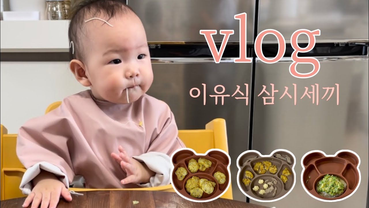 육아브이로그| 10개월 아기 삼시세끼🍚자기주도 이유식의 현실😱후기이유식과 완료기이유식 그 사이, 밥먹다 끝나는 브이로그