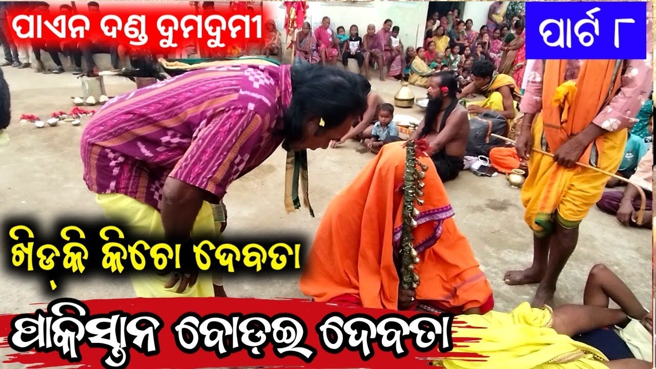 PAEN DANDA VIDEO DUMDUMI PARTY ll ଫୁଲ କମେଡି ଦୁମଦୁଲି ପାଣି ଦଣ୍ଡ।।