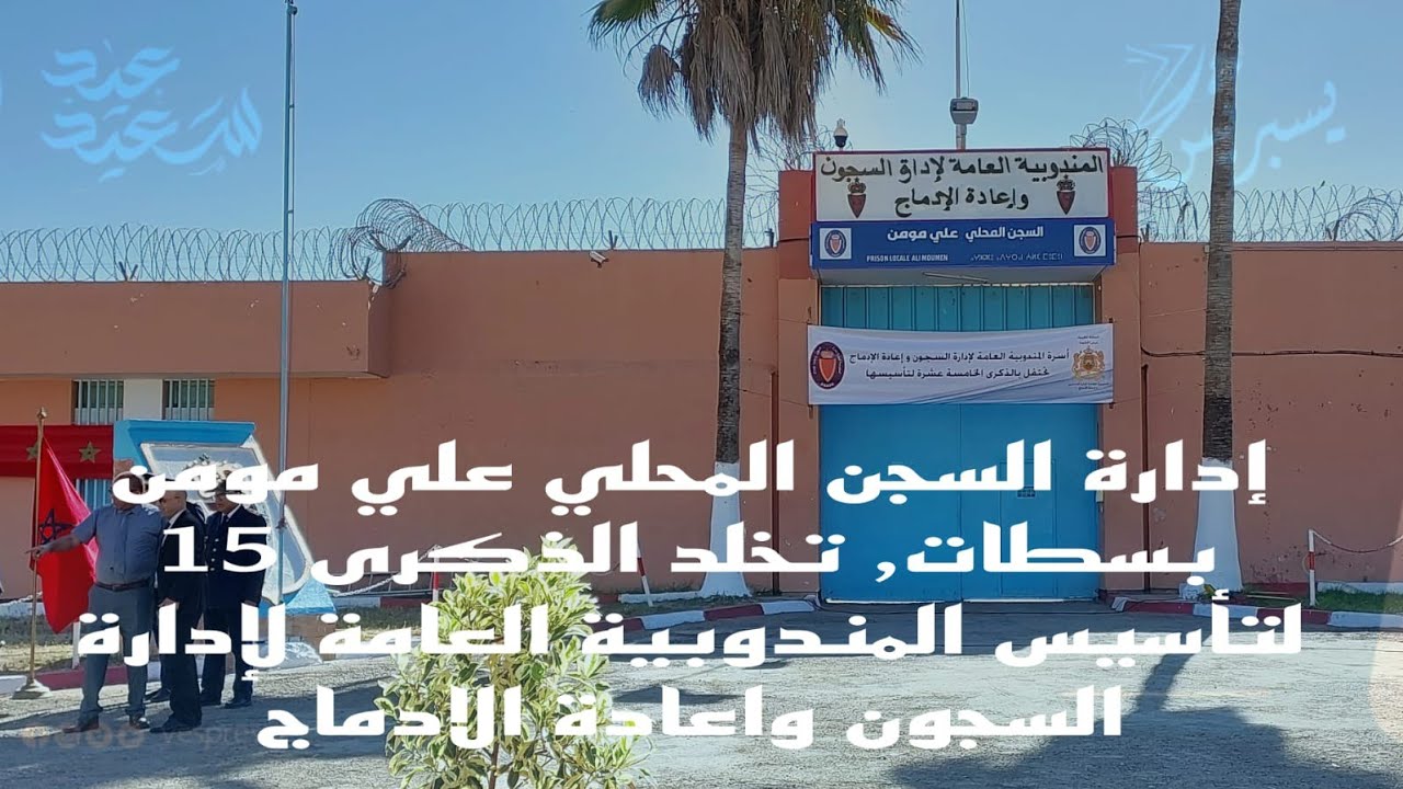 سطات : إدارة السجن المحلي علي مومن تخلد الذكرى15لتأسيس المندوبية العامة لإدارة السجون وإعادة الإدماج