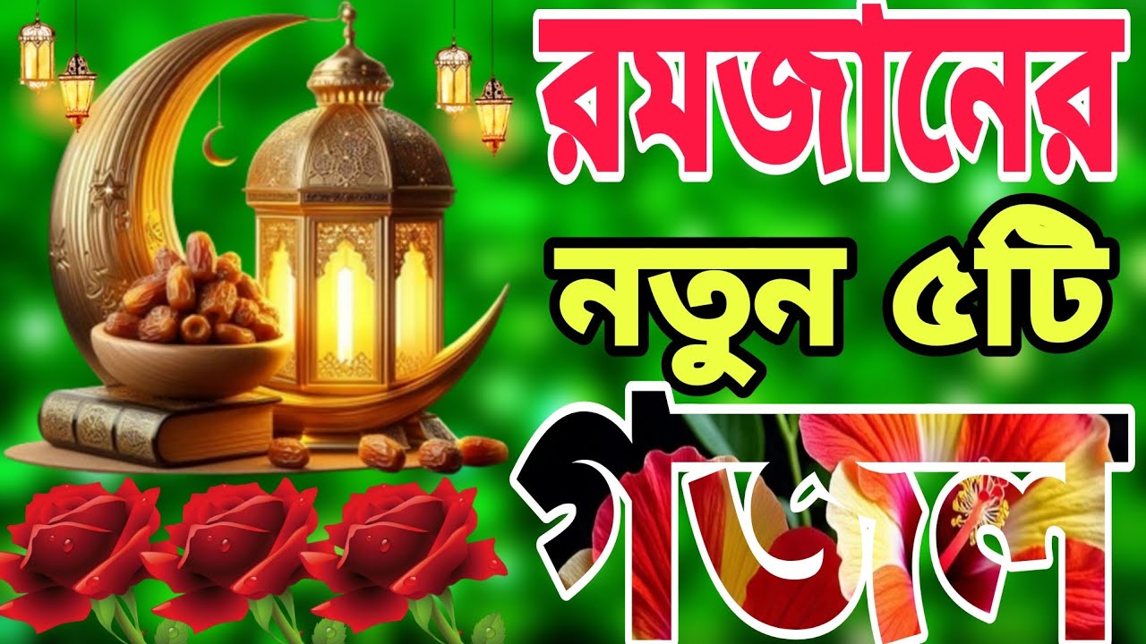 রমজানের নতুন গজল।মাগফিরতের দিন । Romjaner Gojol। Very heart touching ghazal। Romjaner Gojol