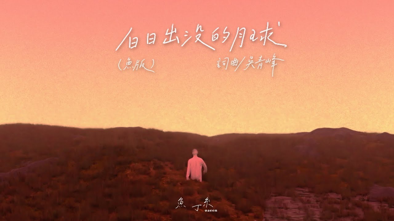 蘇打綠 sodagreen【白日出沒的月球 Haunting moon in daylight】（蘇打綠版）Official Music Video
