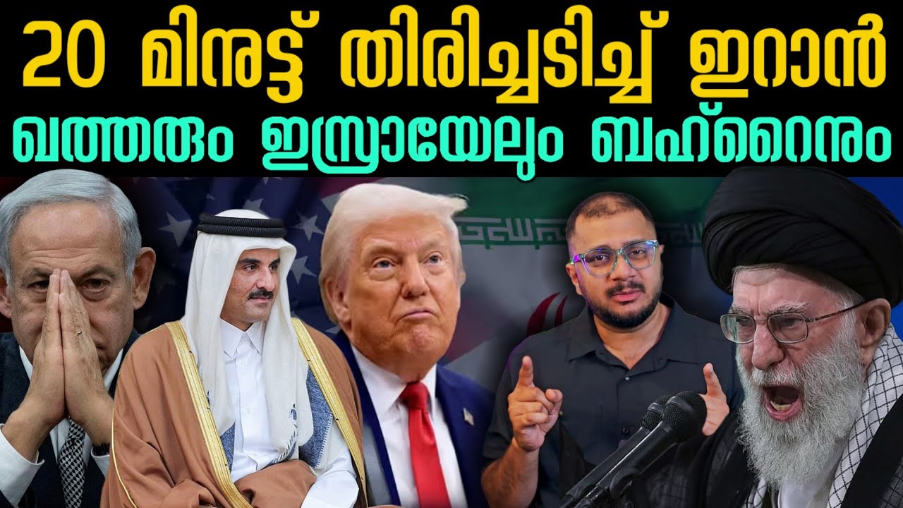 ഇസ്രായേൽ മാത്രം അല്ല ടാർഗറ്റ് | Iran Attacks To Qatar | Bahrain | Israel | Us | Donald Trump 