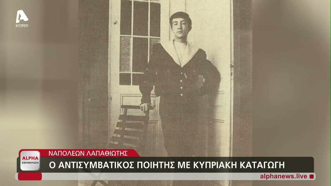 Ναπολέων Λαπαθιώτης, ο αντισυμβατικός ποιητής κυπριακής καταγωγής