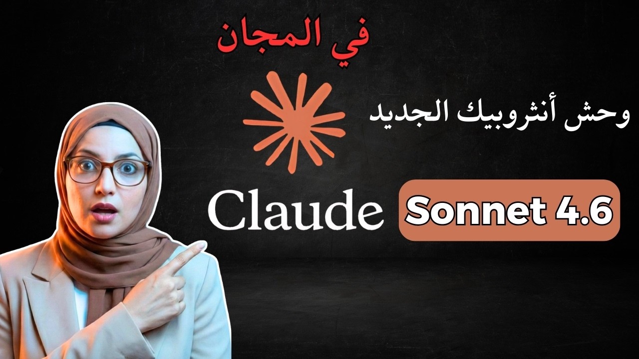 Anthropic تطلق وحش جديد Claude Sonnet 4.6 .. متاح للتجربة مجاناً للجميع!