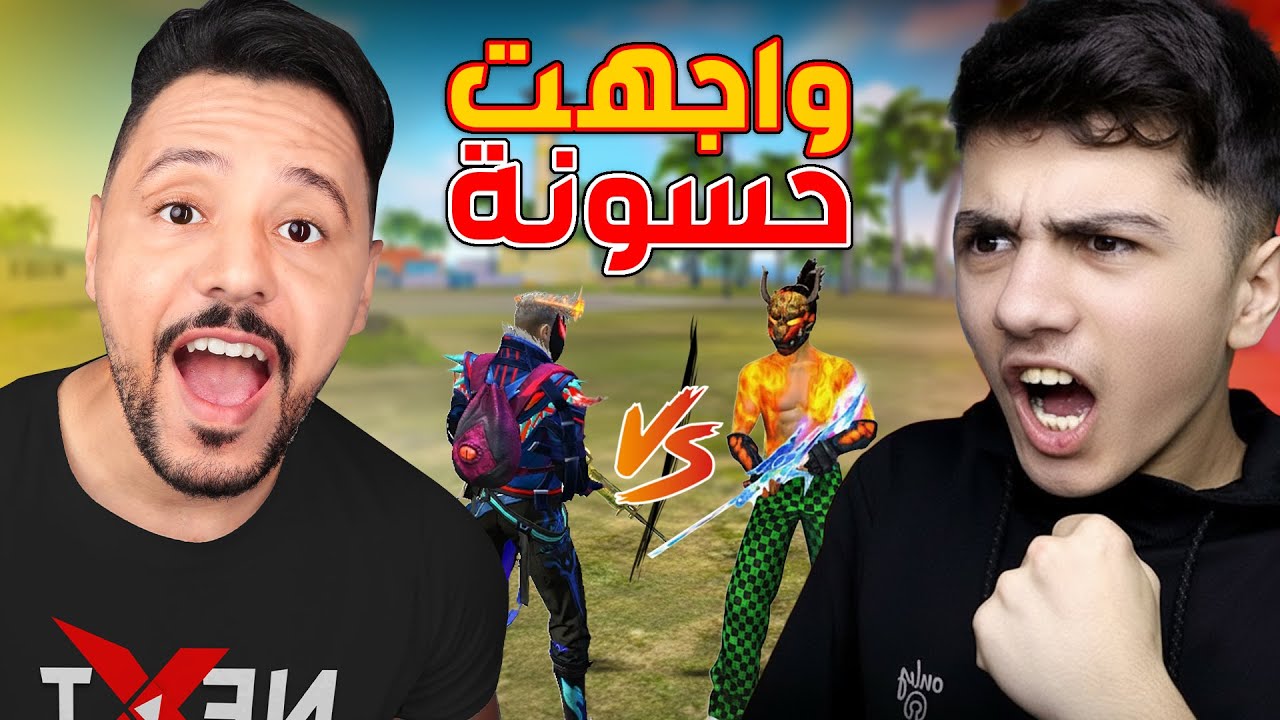 واجهت حسونة 🤬 (من فاز؟) !!