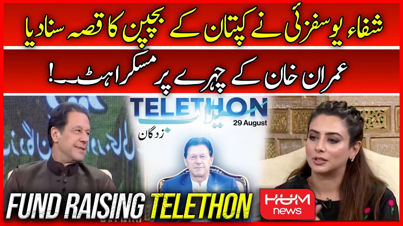 Shiffa Yousafzai ne Imran Khan ke Bachpan ka Konsa Qissa Sunaya? International Telethon | Hum News