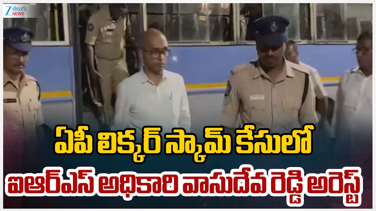 Vasudeva Reddy Arrest In Liquor Scam Case |లిక్కర్‌ కేసులో ఐఆర్‌ఎస్‌ అధికారి వాసుదేవ రెడ్డి అరెస్ట్‌