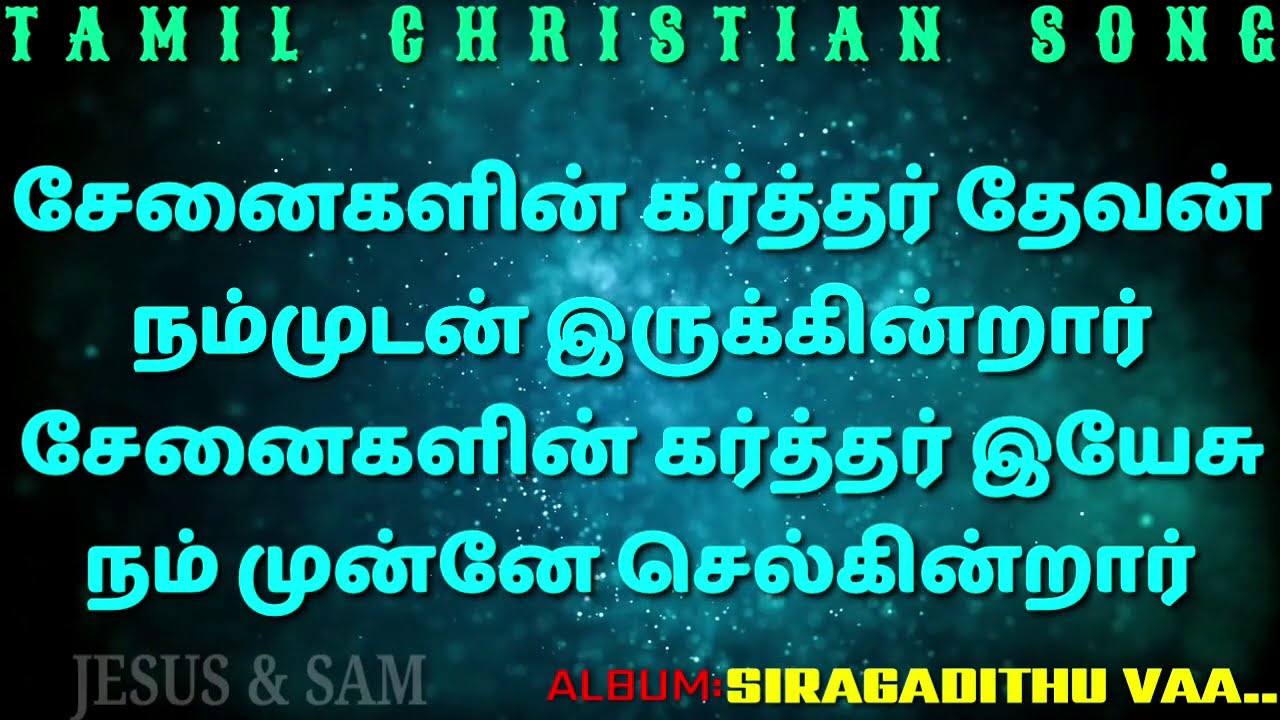 சேனைகளின் கர்த்தர் தேவன் | Sanaigalin Karthar Devan | Siragadithu Vaa | Tamil New Christian Song