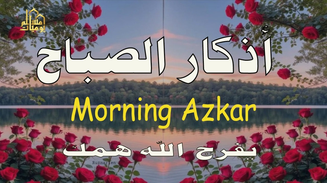 اذكار الصباح بصوت يريح قلبك راحه نفسيه💚حصن نفسك وبيتك من الشيطان علاء عقل Morning adhkar