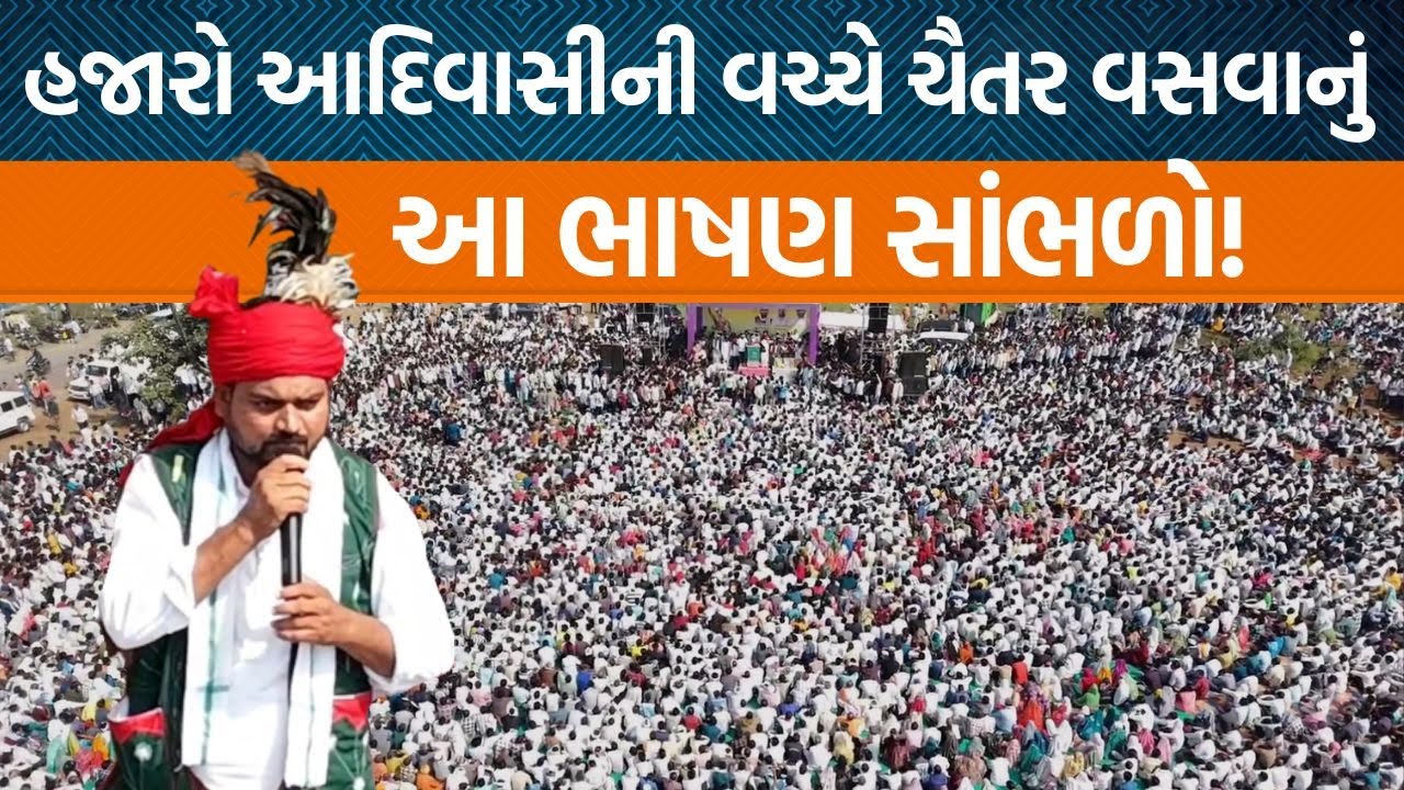 નેત્રંગમાં ચૈતર વસાવાએ PM મોદીને આપ્યો પડકાર! બિરસામુંડા માટે શું કહ્યું? | Jamawat