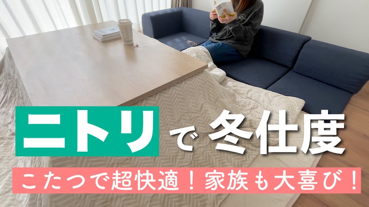 【冬支度2022】ニトリの4つのアイテムでこたつ周りが超快適空間に！