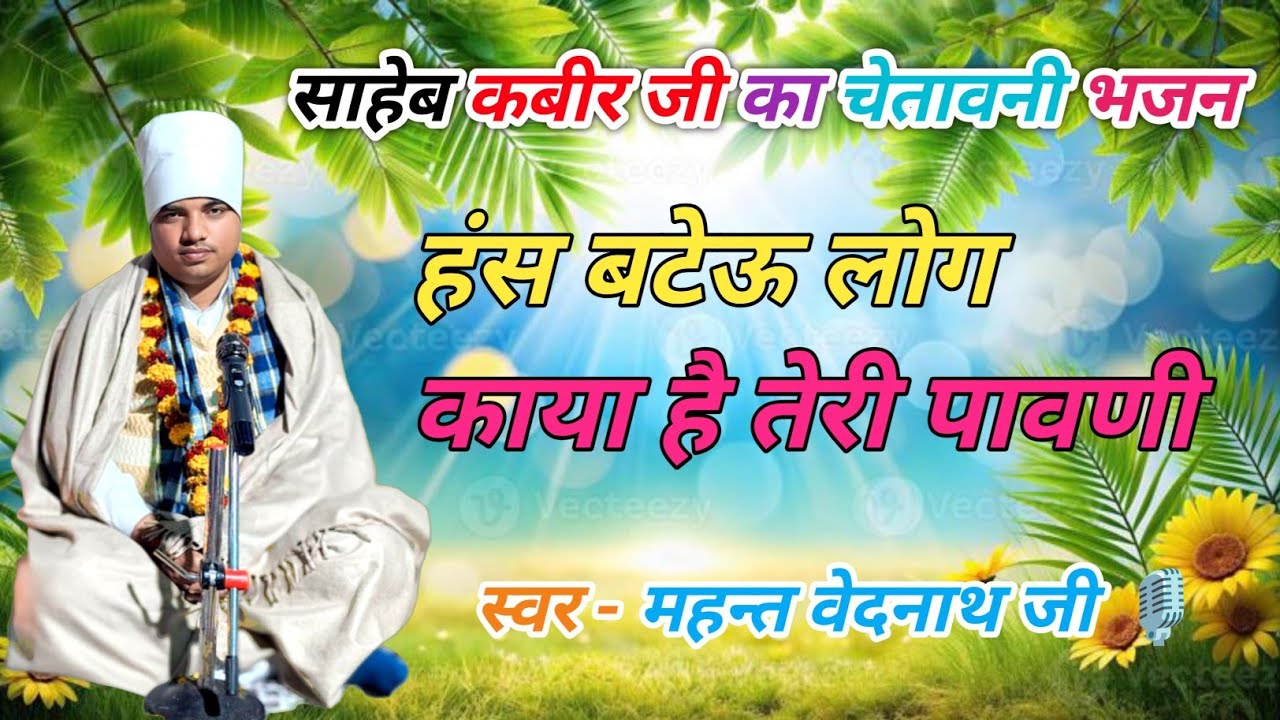 हंस बटेऊ लोग काया है ...| SATSANG | BHAJAN | महन्त वेदनाथ जी 🎙️| #satsangamritdhara #satsang #bhajan