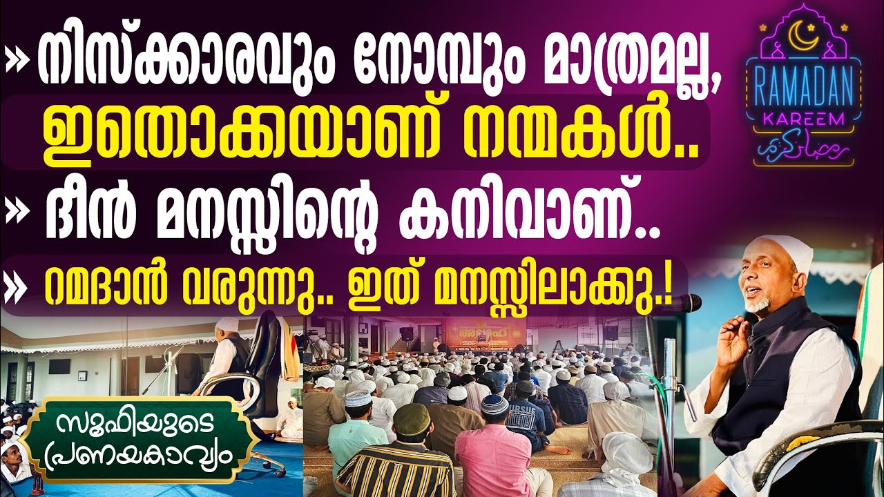 നിസ്‌ക്കാരവും നോമ്പും മാത്രമല്ല, ഇതൊക്കയാണ് നന്മകള്‍ | ദീന്‍ മനസ്സിന്റെ കനിവാണ് | സൂഫി | Part-260 |3