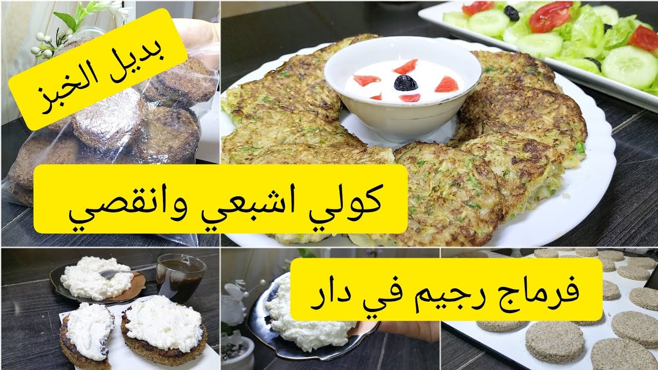 كولي ليل نهار واخسري وزن 👌في وقت قصير وصفات بنينه وصحيه/جبن رجيم منزلي/خبز الشعير/وصفه مشبعه