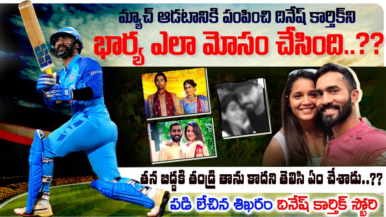 సొంత భార్యే దినేష్ కార్తీక్ ని ఎలా మోసం చేసిందో తెలుసా?? | Dinesh Karthik Real Life Story | VOV
