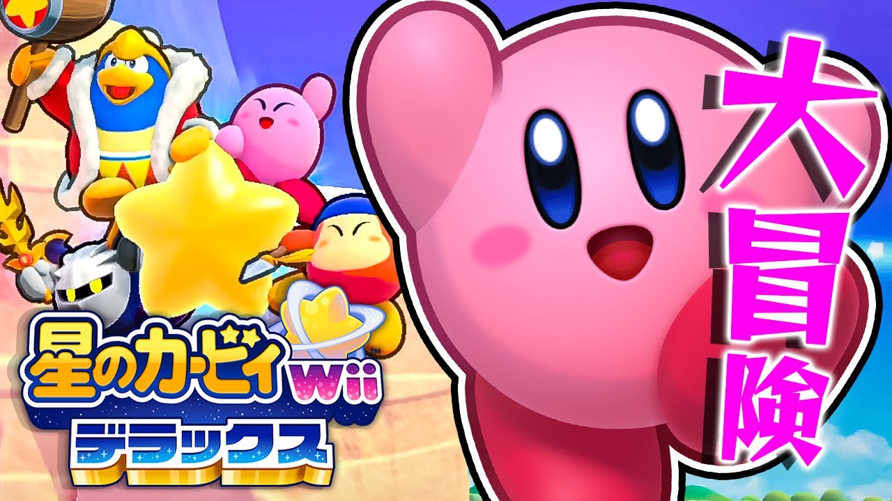#1 能力全開！デラックスになった大冒険へ！『星のカービィ Wii デラックス』を実況プレイ