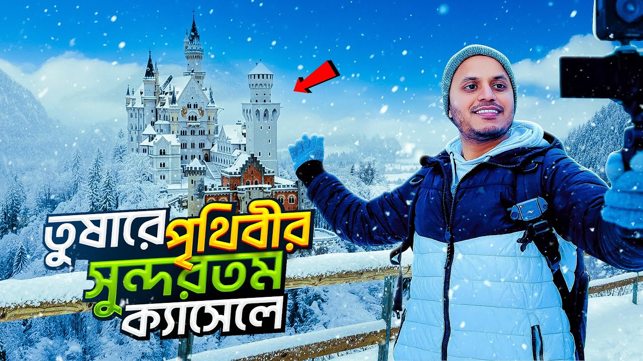 সুন্দরতম ক্যাসেল দেখতে শীতের শহরে | Disneyland Castle এর অরিজিনাল ভার্সন Neuschwanstein Castle