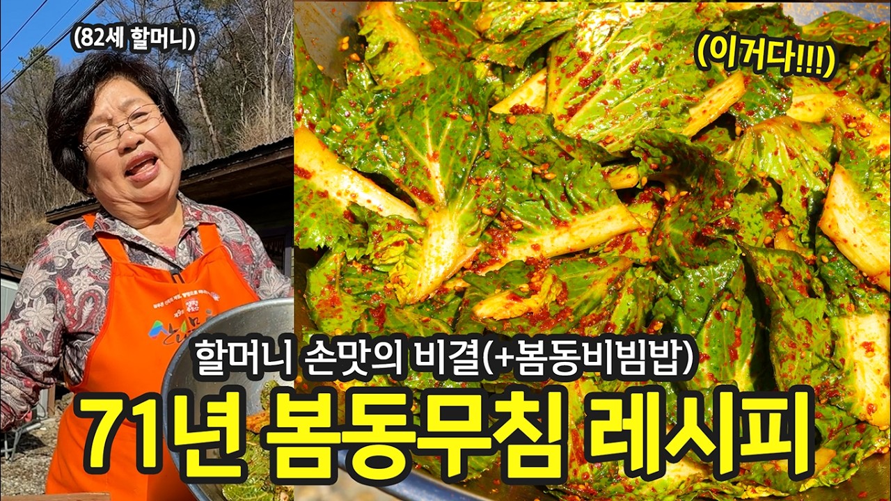 71년 인생 봄동무침 레시피입니다.(feat.봄동비빔밥) | 전국집밥자랑 ep.78