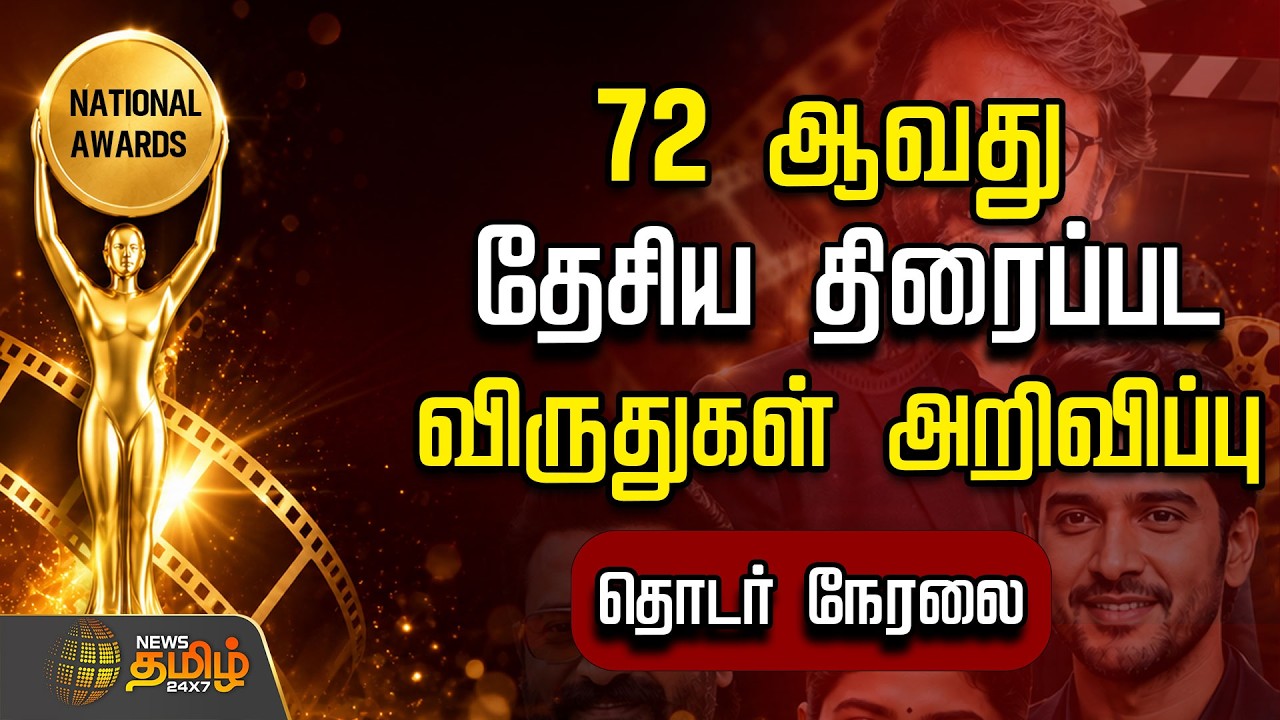 🔴 LIVE : 72nd National Awards | 72 ஆவது தேசிய திரைப்பட விருதுகள் அறிவிப்பு | Nationalfilmawards