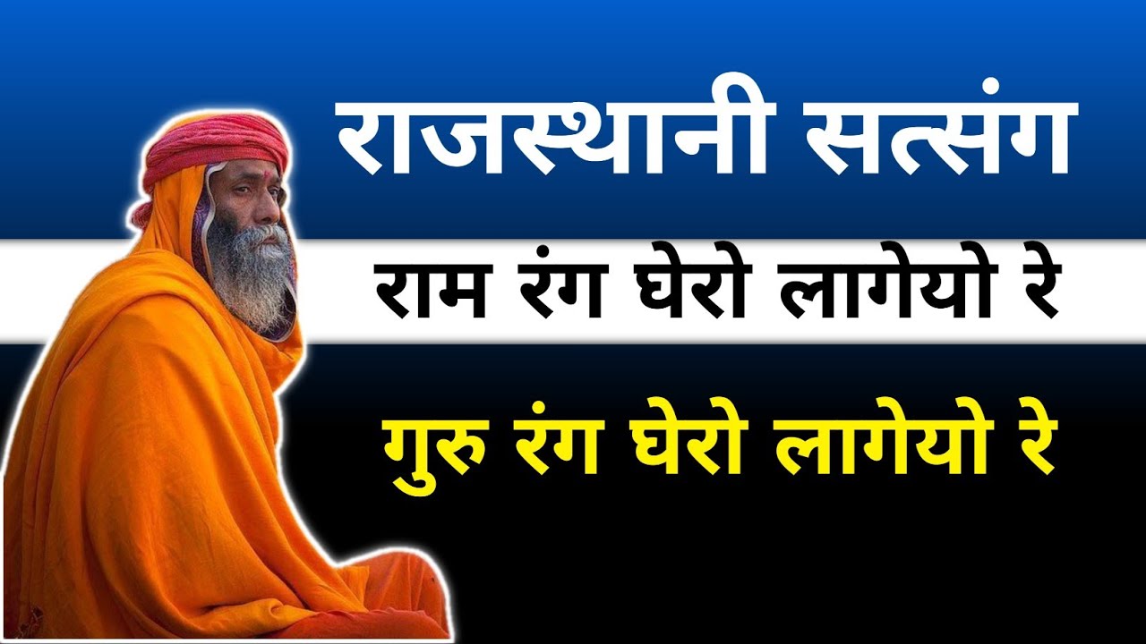 राम रंग घेरो लागेयो रे गुरु रंग घेरो लागेयो रे || सत्संग भजन राजस्थानी || मोहन महाराज जी पदमपुर वाले