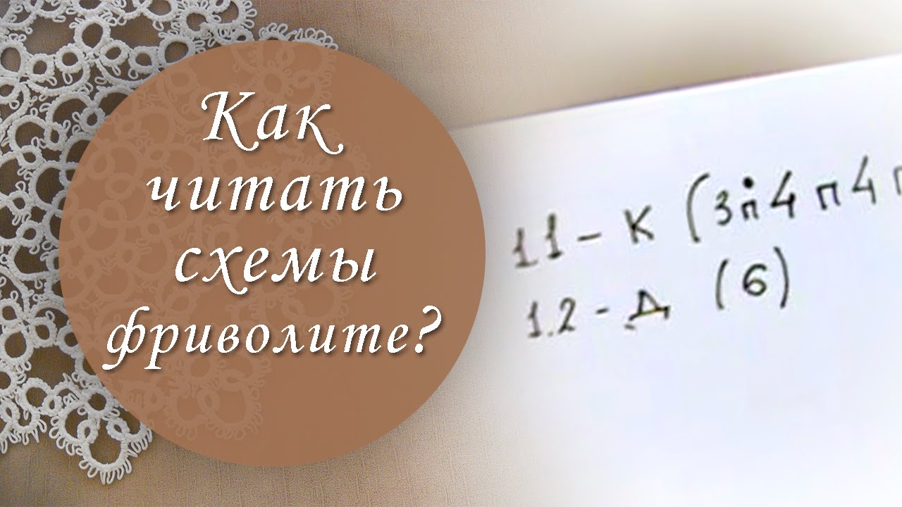 Урок 9. Как читать схемы фриволите?