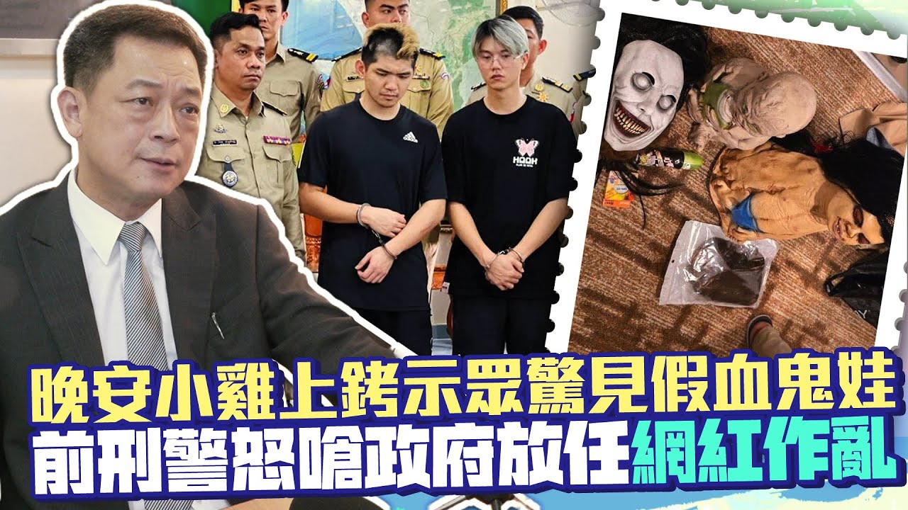 晚安小雞上銬示眾驚見假血鬼娃　前刑警怒嗆政府放任「網紅作亂」 @ChinaTimes