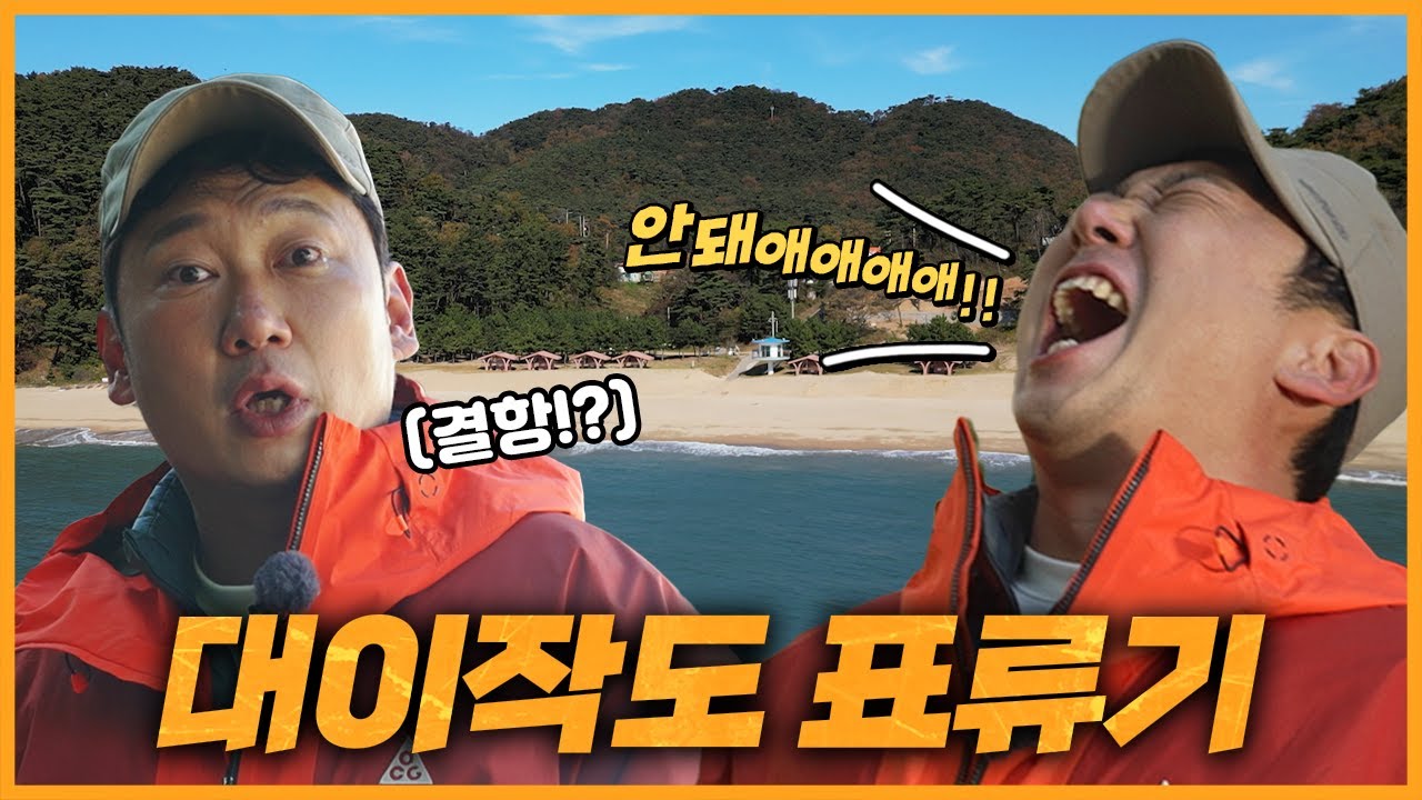 🚢배가 결항되어 섬에 갇혔습니다...🤣 (오히려 좋아?)  | 승윤이의 첫 섬패킹 | 대이작도 백패킹🏝