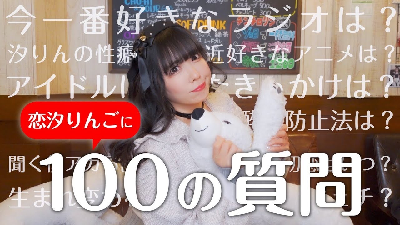 【100の質問】はわ〜🍎🐰🎀絶対ヒロイン！恋汐りんごが質問に答えるなの〜！【汐りん】