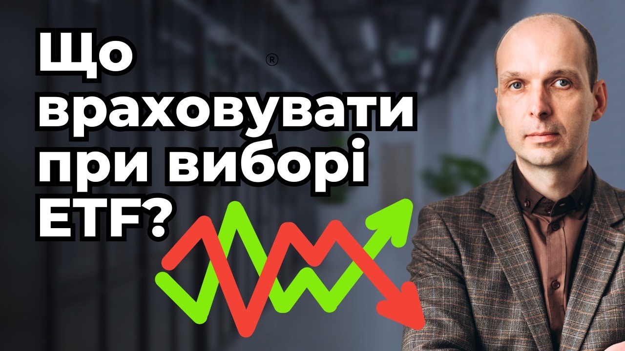 “Неідеальні” ETF 📌 Що врахувати при виборі?☝️8 критеріїв, що допоможуть прийняти зважене рішення