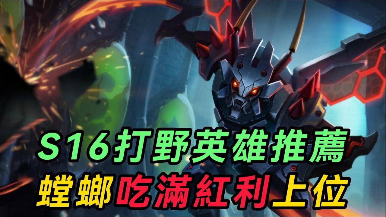 【卡力斯】S16什麽打野英雄好爬分？首選螳螂卡力斯！