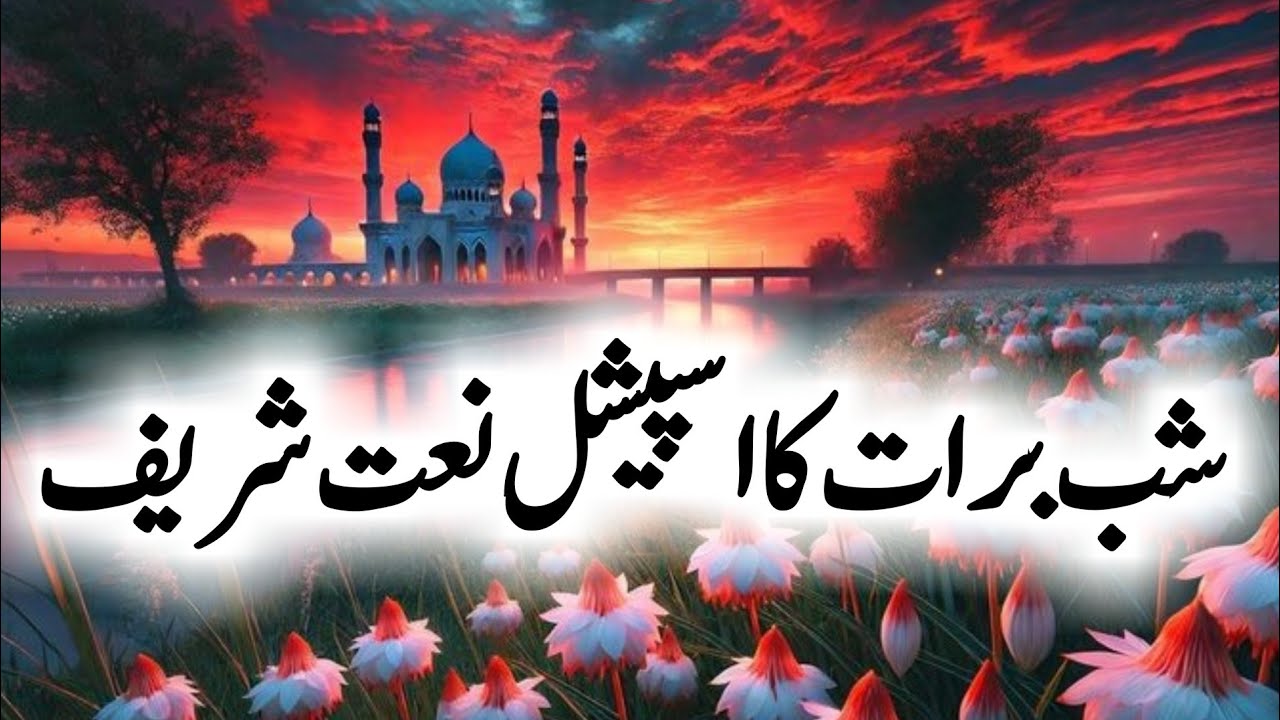 Shab e Barat Naat | Heart Touching Naat e Rasool ﷺ | Night of Forgiveness 2026