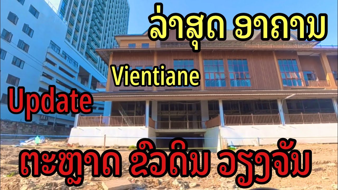 ເປີດເຜີຍຮູບຮ່າງອາຄານແລ້ວຕະຫຼາດຂົວດິນเปิดเผยแล้วรูปร่าง อาคาร￼ตลาดขวาดิน#update #vientiane 