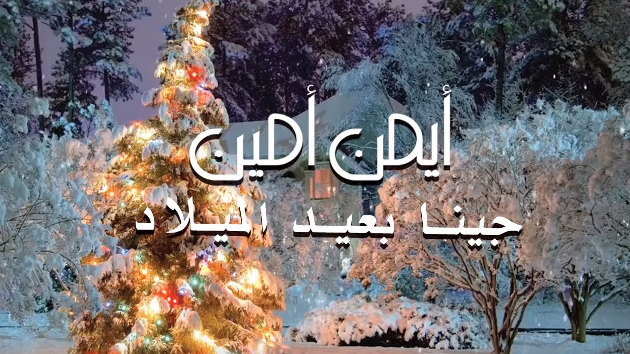 Ayman Amin - Jina B3eed El Milad | ايمن امين - جينا بعيد الميلاد