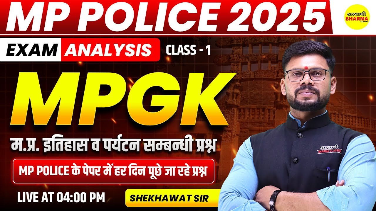 म.प्र. इतिहास व पर्यटन  | MP GK MP POLICE CONSTABLE 2025, MP POLICE CONSTABLE , MP POLICE EXAM 2025