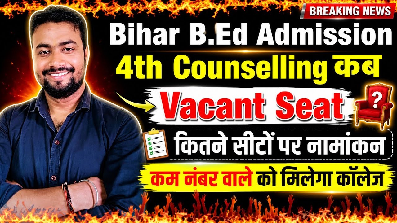 Bihar Bed 4th Round Counselling Date || Bihar Bed Admission 2026 | बिहार बीएड 4th काउंसलिंग कब होगा 