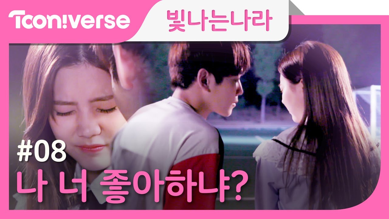 [빛나는나라] 8편 심장아 나대지 마 ♥ | 빛나는나라 8화 | 투니버스웹드라마