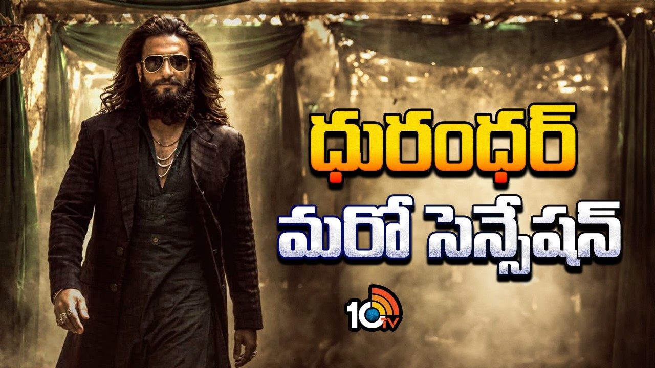 ధురంధర్ మరో సెన్సేషన్ | Dhurandhar 2 creates another sensation | 10TV ET