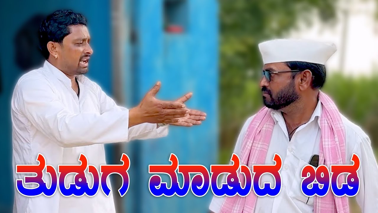 ತುಡುಗ ಮಾಡುದ ಬಿಡ | Maktum Comedy Video | Chidanand Comedy Video | Muttu Belavi Video 