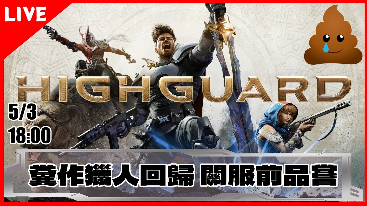 🔴【高嶺鐵衛 Highguard】💩 糞作獵人回歸 關服前品嘗