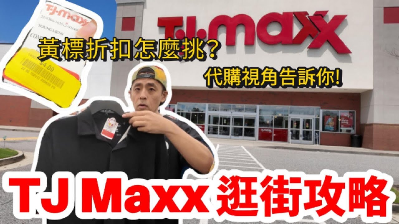 美國折扣店 TJ Maxx 必買攻略！紅標、黃標折扣真相｜15年代購帶你細逛