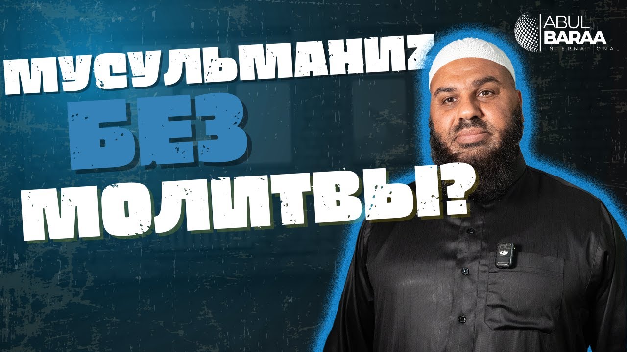 Мусульманин без молитвы?